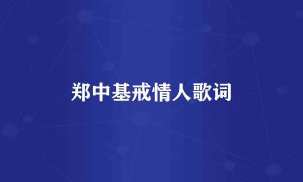 郑中基戒情人歌词