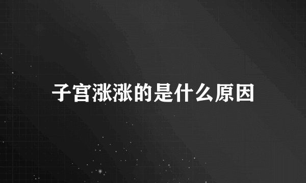 子宫涨涨的是什么原因