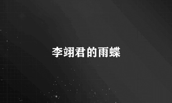 李翊君的雨蝶