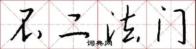 不二法门