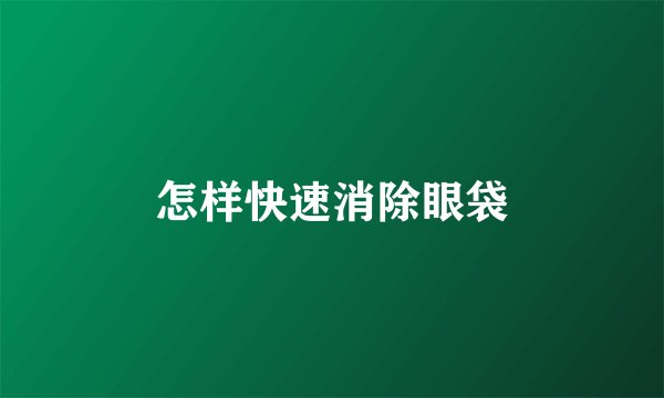 怎样快速消除眼袋