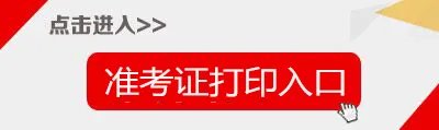 NTCE中国教育网|教资准考证打印入口官网打印流程