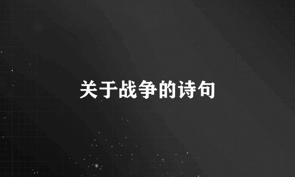 关于战争的诗句