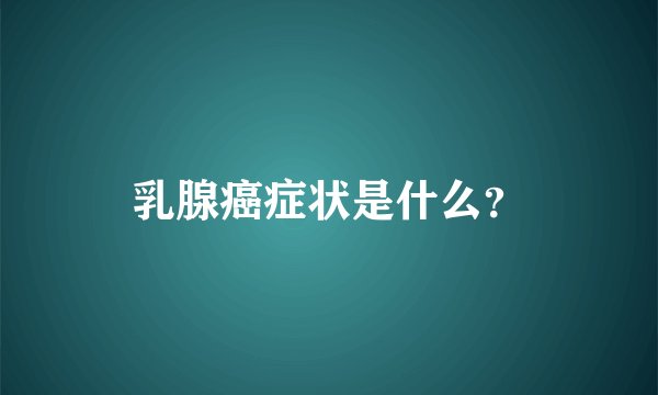 乳腺癌症状是什么？