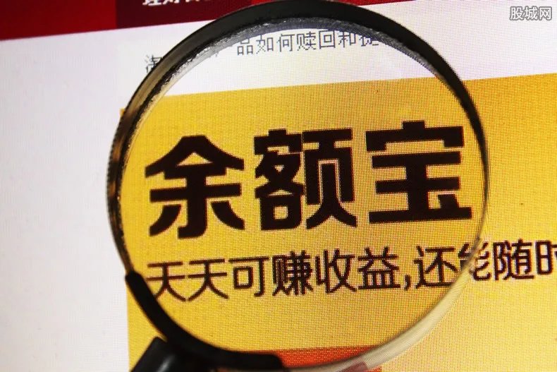 余额宝保本吗 把钱存入余额宝会不会血本无归？