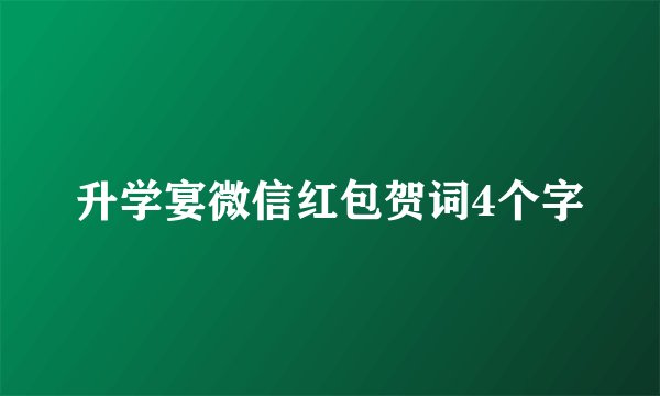升学宴微信红包贺词4个字