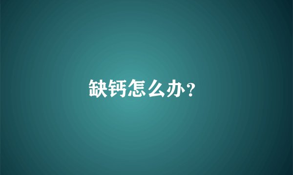 缺钙怎么办？