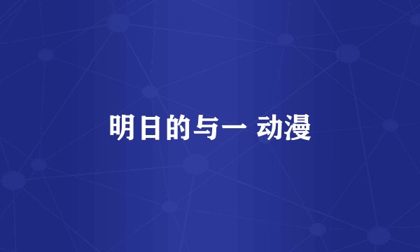 明日的与一 动漫