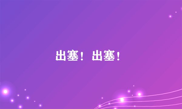 出塞！出塞！