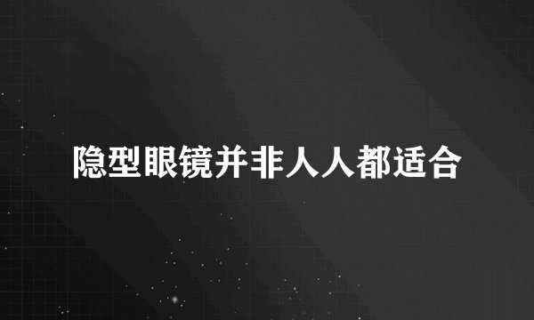 隐型眼镜并非人人都适合