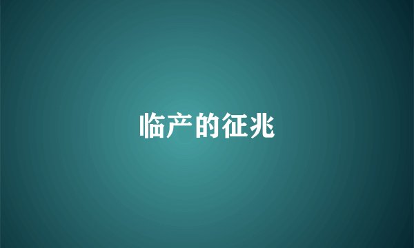 临产的征兆