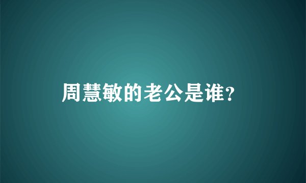 周慧敏的老公是谁?