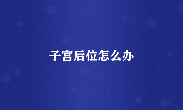 子宫后位怎么办