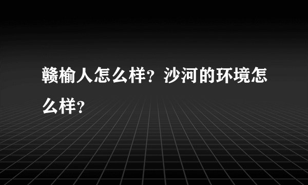 赣榆人怎么样?沙河的环境怎么样?