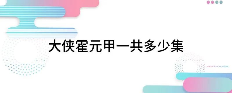 大侠霍元甲一共多少集