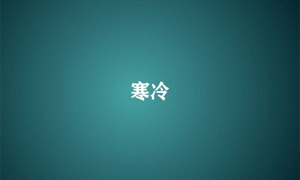 寒冷