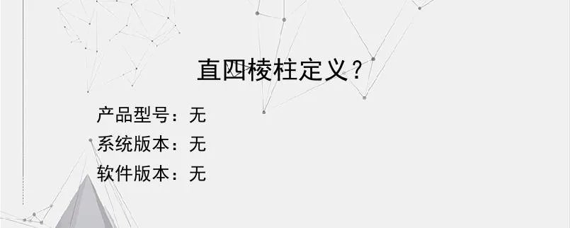 直四棱柱定义？