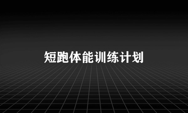 短跑体能训练计划
