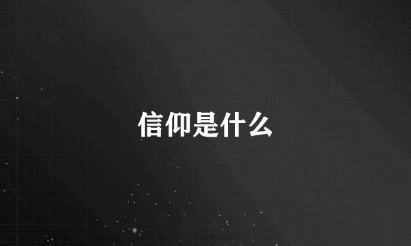 信仰是什么