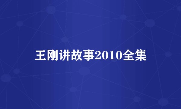 王刚讲故事2010全集
