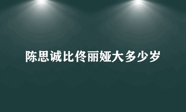 陈思诚比佟丽娅大多少岁