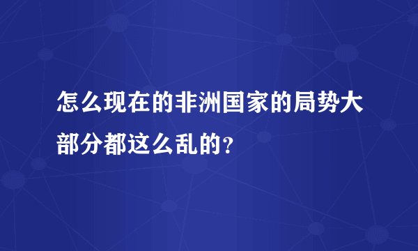 怎么现在的非洲国家的局势大部分都这么乱的?
