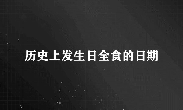 历史上发生日全食的日期