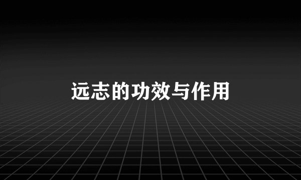 远志的功效与作用