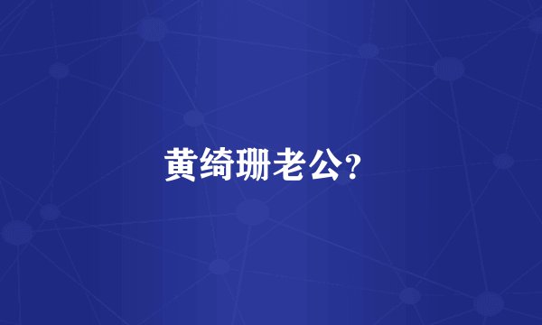 黄绮珊老公？