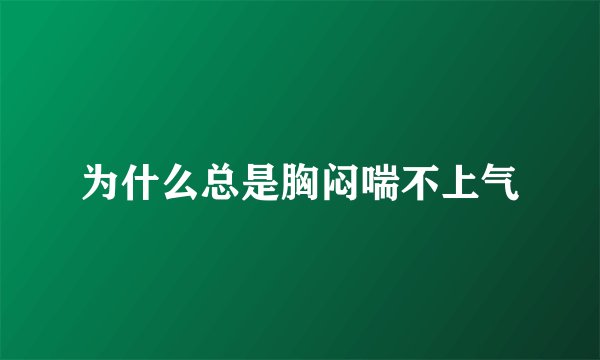 为什么总是胸闷喘不上气