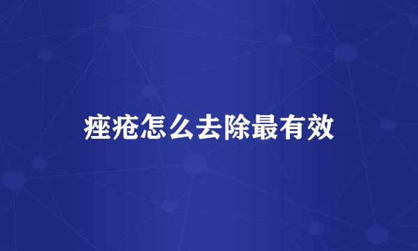 痤疮怎么去除最有效