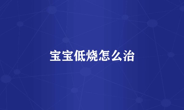 宝宝低烧怎么治