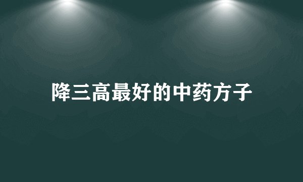降三高最好的中药方子