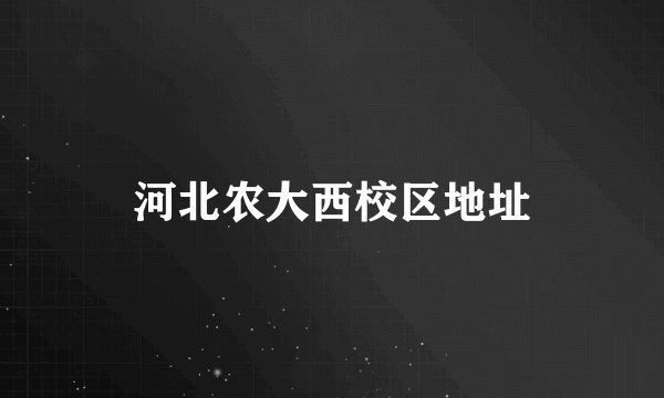 河北农大西校区地址