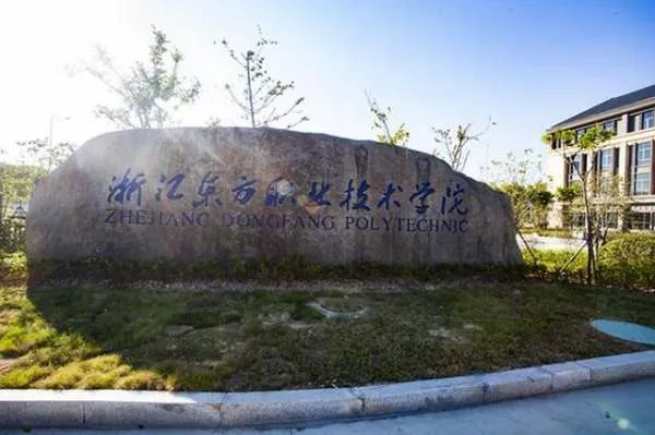 浙江东方职业技术学院怎么样啊