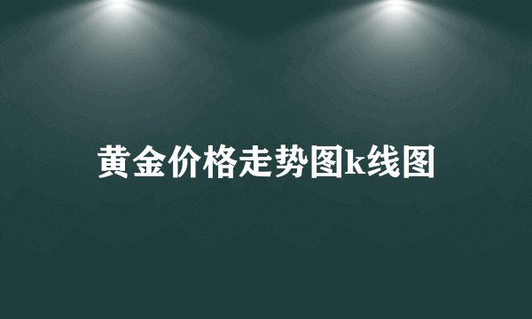 黄金价格走势图k线图