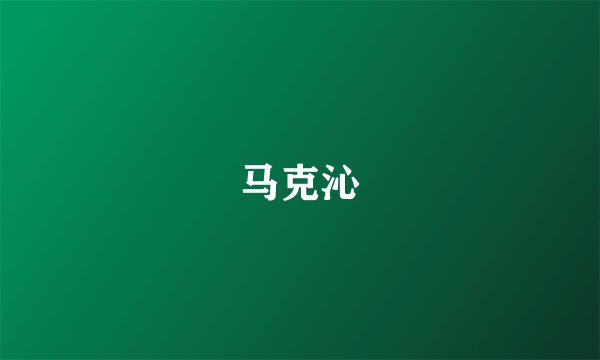 马克沁