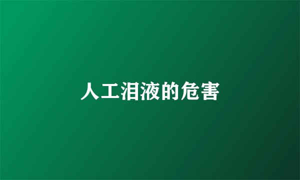 人工泪液的危害