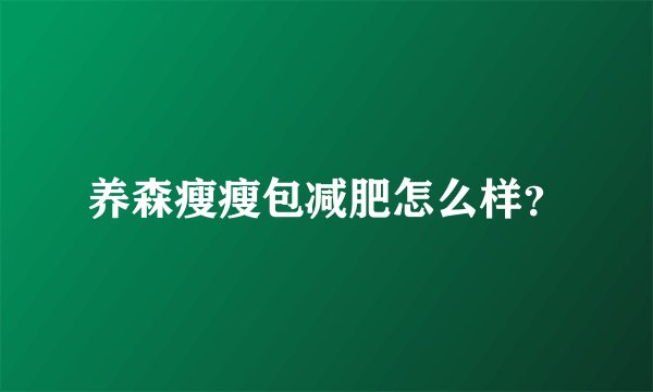 养森瘦瘦包减肥怎么样？