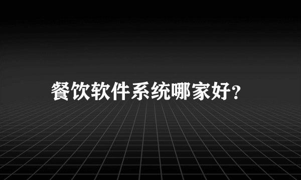 餐饮软件系统哪家好？