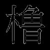 橹