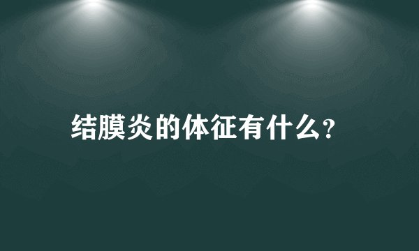 结膜炎的体征有什么？