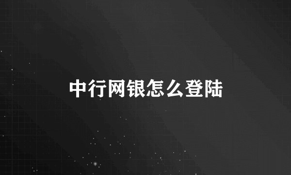 中行网银怎么登陆