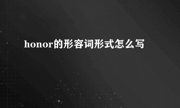 honor的形容词形式怎么写