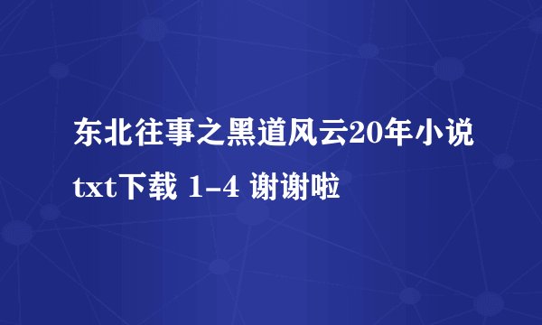 东北往事之黑道风云20年小说txt下载 1-4 谢谢啦