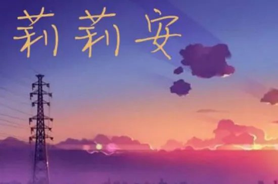 莉莉安象征着什么