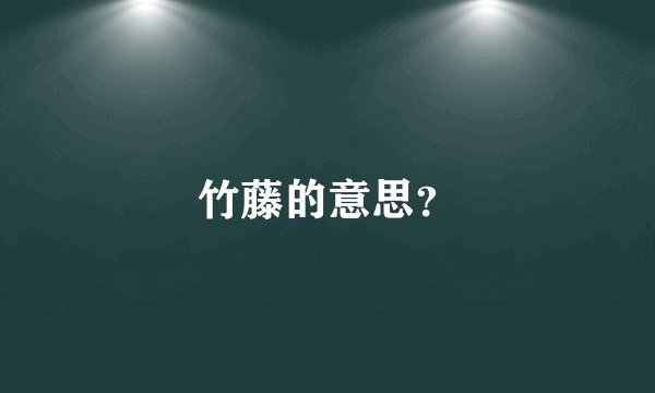 竹藤的意思？