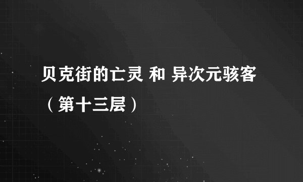 贝克街的亡灵 和 异次元骇客（第十三层）