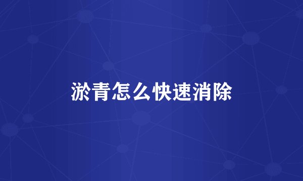 淤青怎么快速消除