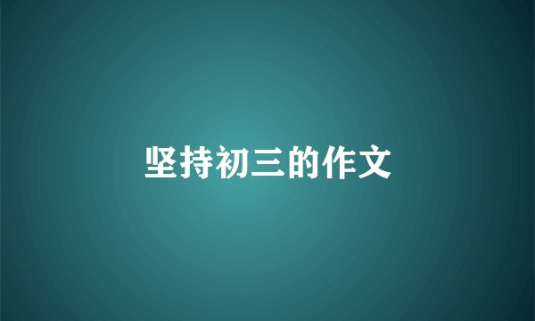 坚持初三的作文